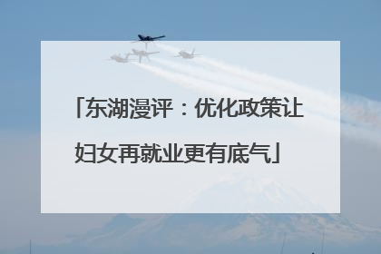 东湖漫评：优化政策让妇女再就业更有底气