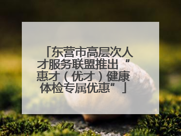 东营市高层次人才服务联盟推出“惠才（优才）健康体检专属优惠”