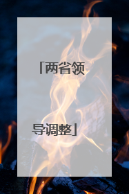 两省领导调整