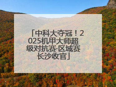 中科大夺冠！2025机甲大师超级对抗赛·区域赛长沙收官