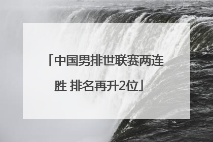 中国男排世联赛两连胜 排名再升2位