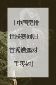 中国男排世联赛回归首秀遭遇对手零封