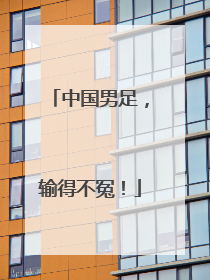 中国男足，输得不冤！