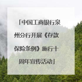 中国工商银行泉州分行开展《存款保险条例》施行十周年宣传活动