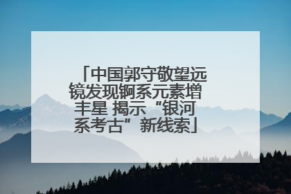 中国郭守敬望远镜发现锕系元素增丰星 揭示“银河系考古”新线索