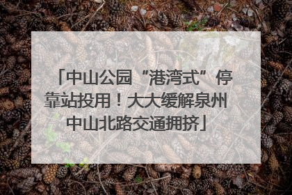 中山公园“港湾式”停靠站投用！大大缓解泉州中山北路交通拥挤