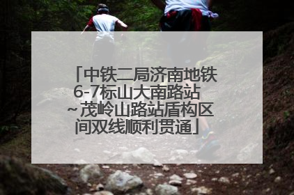 中铁二局济南地铁6-7标山大南路站～茂岭山路站盾构区间双线顺利贯通