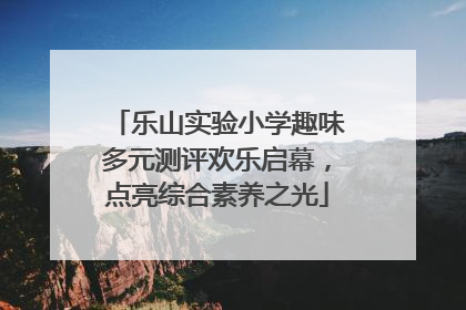 乐山实验小学趣味多元测评欢乐启幕，点亮综合素养之光