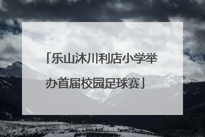 乐山沐川利店小学举办首届校园足球赛