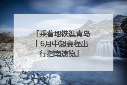 乘着地铁逛青岛丨6月中超赛程出行指南速览