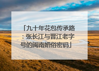 九十年花包传承路：张长江与晋江老字号的闽南婚俗密码