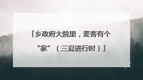 乡政府大院里，麦客有个“家”（三夏进行时）
