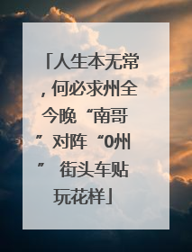 人生本无常，何必求州全 今晚“南哥”对阵“0州” 街头车贴玩花样