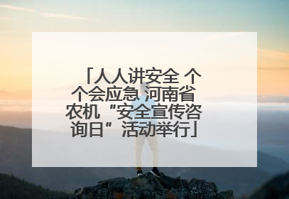 人人讲安全 个个会应急 河南省农机“安全宣传咨询日”活动举行