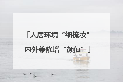 人居环境“细梳妆” 内外兼修增“颜值”