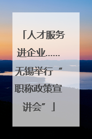人才服务进企业……无锡举行“职称政策宣讲会”