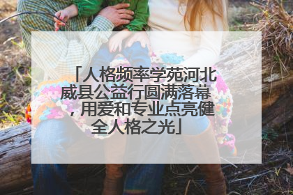 人格频率学苑河北威县公益行圆满落幕，用爱和专业点亮健全人格之光