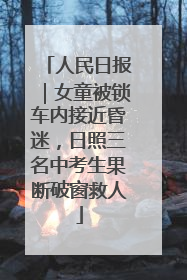 人民日报｜女童被锁车内接近昏迷，日照三名中考生果断破窗救人