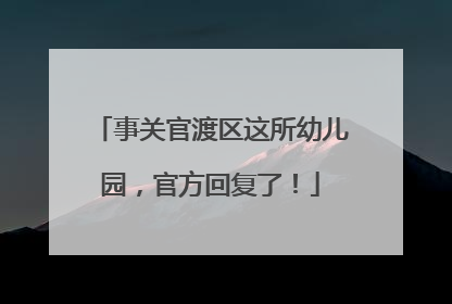 事关官渡区这所幼儿园，官方回复了！