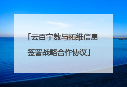 云百宇数与拓维信息签署战略合作协议