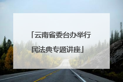 云南省委台办举行民法典专题讲座