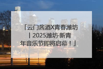 云门酱酒X青春潍坊丨2025潍坊·新青年音乐节即将启幕！