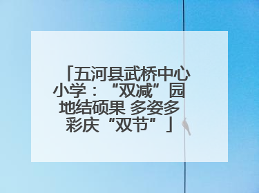 五河县武桥中心小学：“双减”园地结硕果 多姿多彩庆“双节”