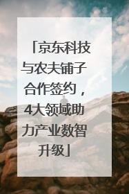 京东科技与农夫铺子合作签约，4大领域助力产业数智升级