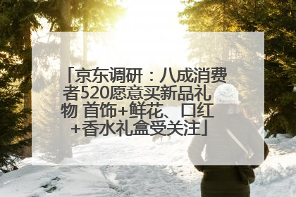 京东调研：八成消费者520愿意买新品礼物 首饰+鲜花、口红+香水礼盒受关注