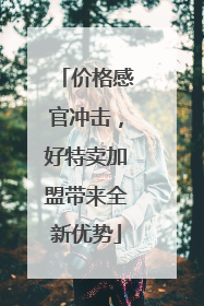 价格感官冲击，好特卖加盟带来全新优势