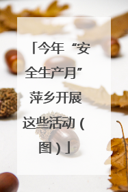今年“安全生产月” 萍乡开展这些活动（图）