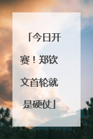 今日开赛！郑钦文首轮就是硬仗