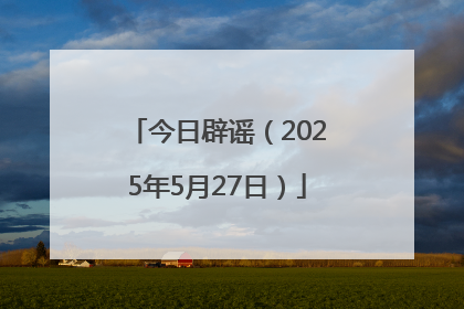 今日辟谣（2025年5月27日）