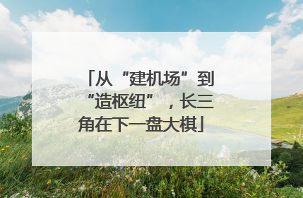 从“建机场”到“造枢纽”，长三角在下一盘大棋