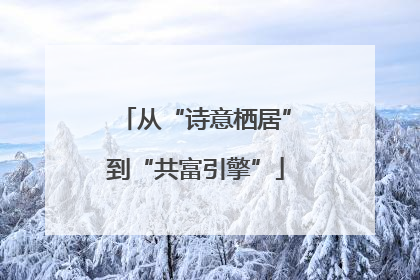 从“诗意栖居”到“共富引擎”