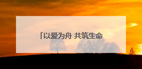 以爱为舟 共筑生命港湾——济南市中心医院中心院区产科助力孕博会温情纪实