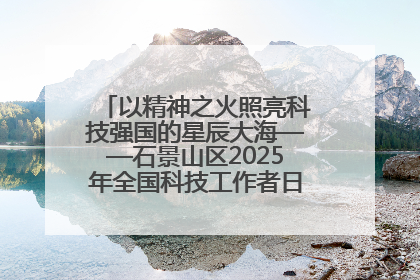 以精神之火照亮科技强国的星辰大海——石景山区2025年全国科技工作者日主场活动启幕