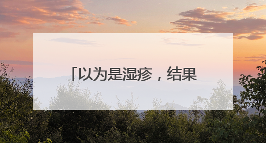 以为是湿疹，结果竟是癌！宁波女子悔惨：反复涂了一年药膏都没好！很多患者首诊都去了皮肤科