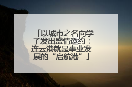 以城市之名向学子发出盛情邀约：连云港就是事业发展的“启航港”