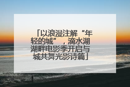 以浪漫注解“年轻的城”，滴水湖湖畔电影季开启与城共舞光影诗篇