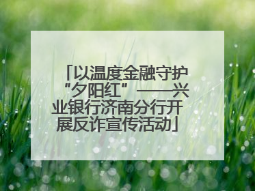 以温度金融守护“夕阳红”——兴业银行济南分行开展反诈宣传活动