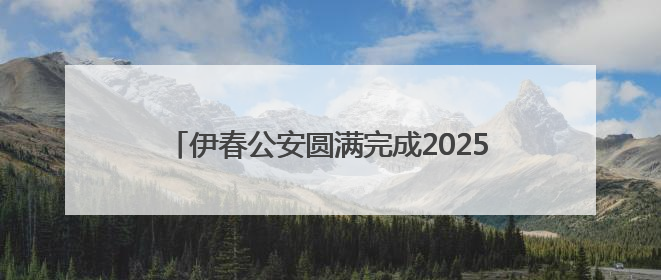 伊春公安圆满完成2025年国际生物多样性日暨伊春生态日系列活动安保工作