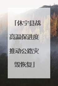 休宁县战高温保进度推动公路灾毁恢复