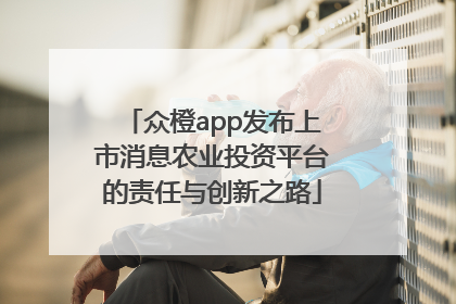 众橙app发布上市消息农业投资平台的责任与创新之路