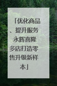 优化商品、提升服务 永辉喜隆多店打造零售升级新样本
