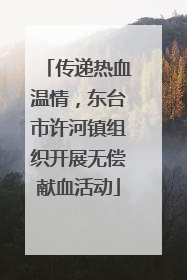 传递热血温情，东台市许河镇组织开展无偿献血活动