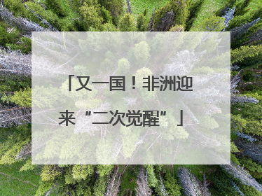 又一国！非洲迎来“二次觉醒”