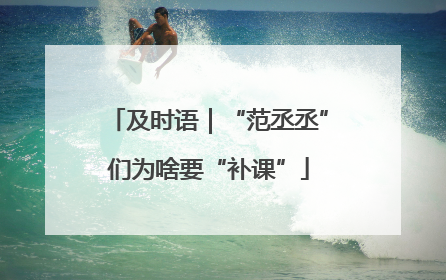 及时语｜“范丞丞”们为啥要“补课”