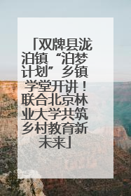 双牌县泷泊镇“泊梦计划”乡镇学堂开讲！联合北京林业大学共筑乡村教育新未来