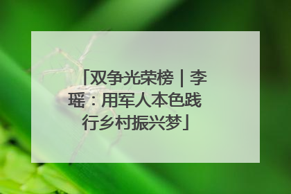 双争光荣榜｜李瑶：用军人本色践行乡村振兴梦